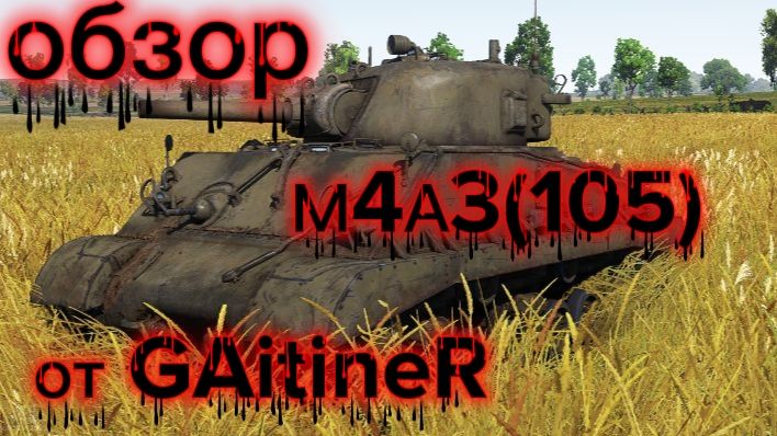 Сильнейший Шерман М4А3(105) в War Thunder GAitineR