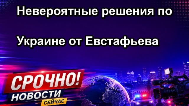 Невероятные решения по Украине от Евстафьева