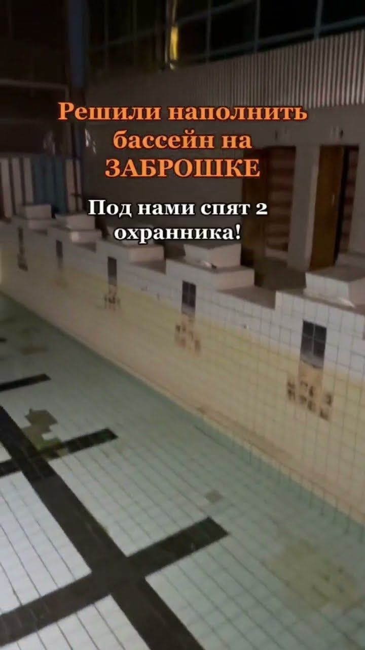 Наполнили бассейн на заброшке