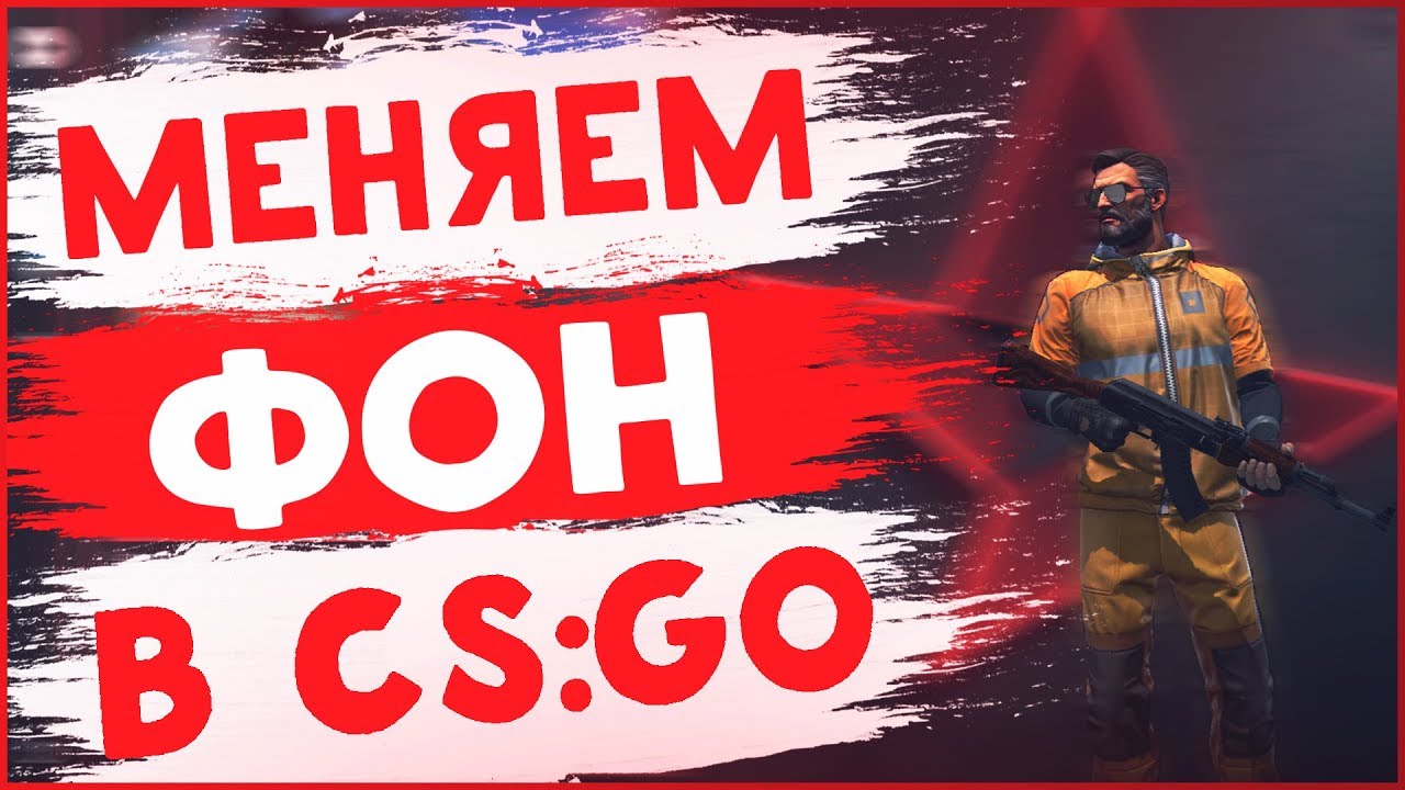 КАК ПОМЕНЯТЬ ФОН В CS:GO? ( PANORAMA UI )