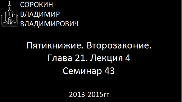 Библия.  Второзаконие.   Глава 21. Лекция 4. Семинар 43