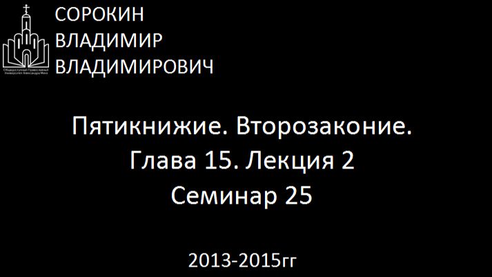 Библия.  Второзаконие.   Глава 15. Лекция 2. Семинар 25