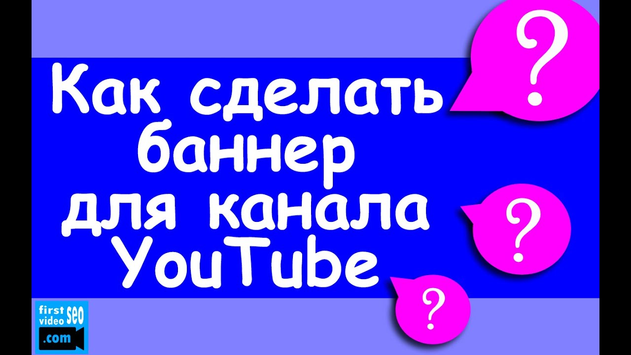 Как сделать баннер для канала YouTube? 3 ОБЯЗЯТЕЛЬНЫХ элемента УСПЕШНОГО баннера YouTube канала