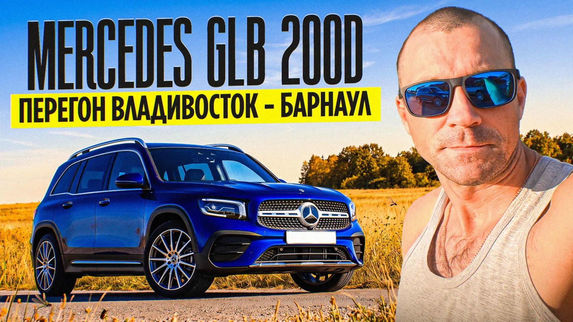 MERCEDES GLB 200d ПЕРЕГОН ВЛАДИВОСТОК БАРНАУЛ