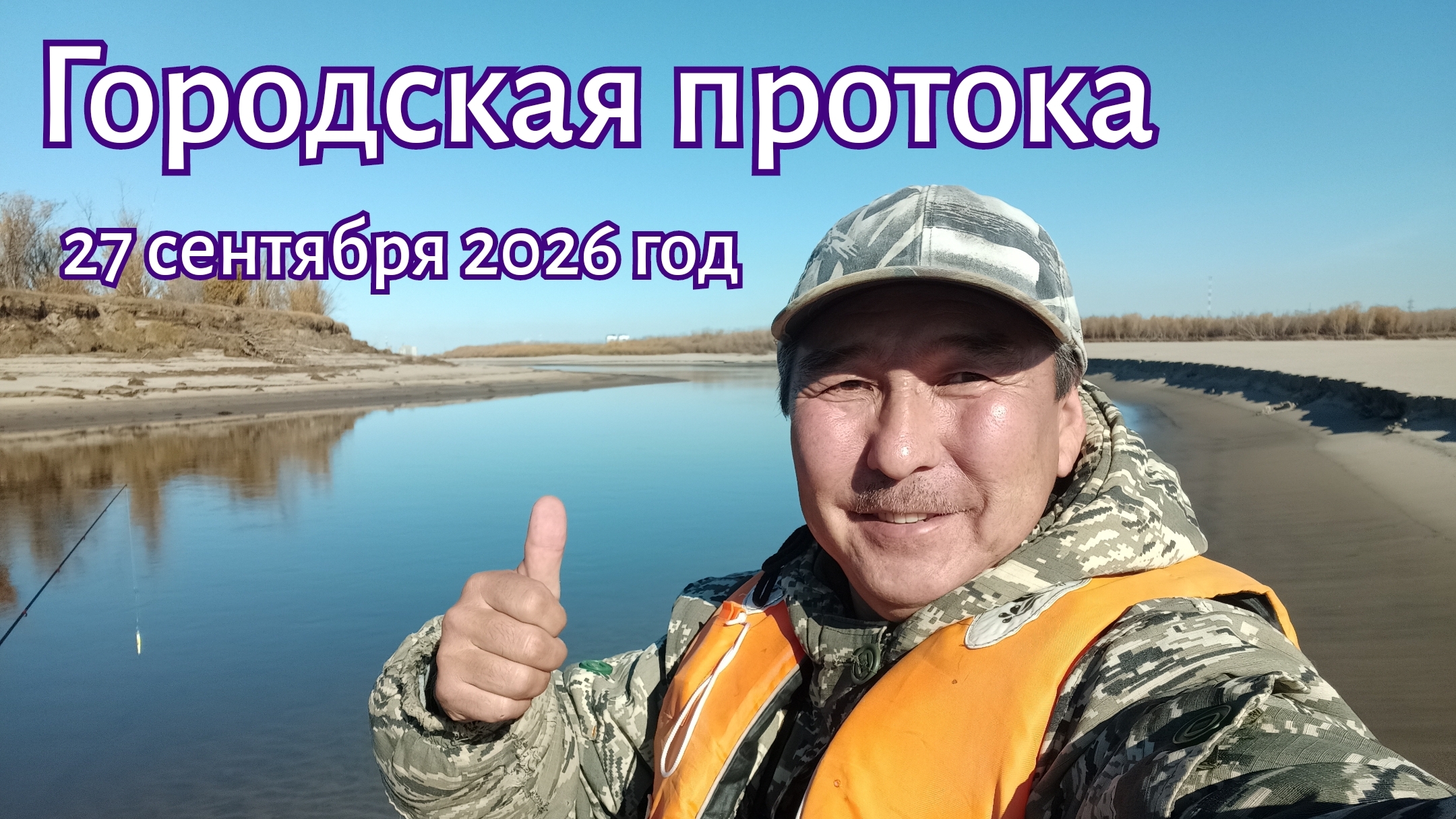 Якутск. Городская протока. 27.09.2026 год