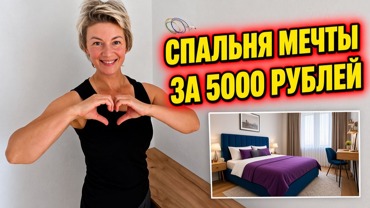 🔥СДЕЛАЛ СПАЛЬНЮ за копейки ТАЙКОМ ОТ ЖЕНЫ! Когда она увидела — потеряла дар речи!