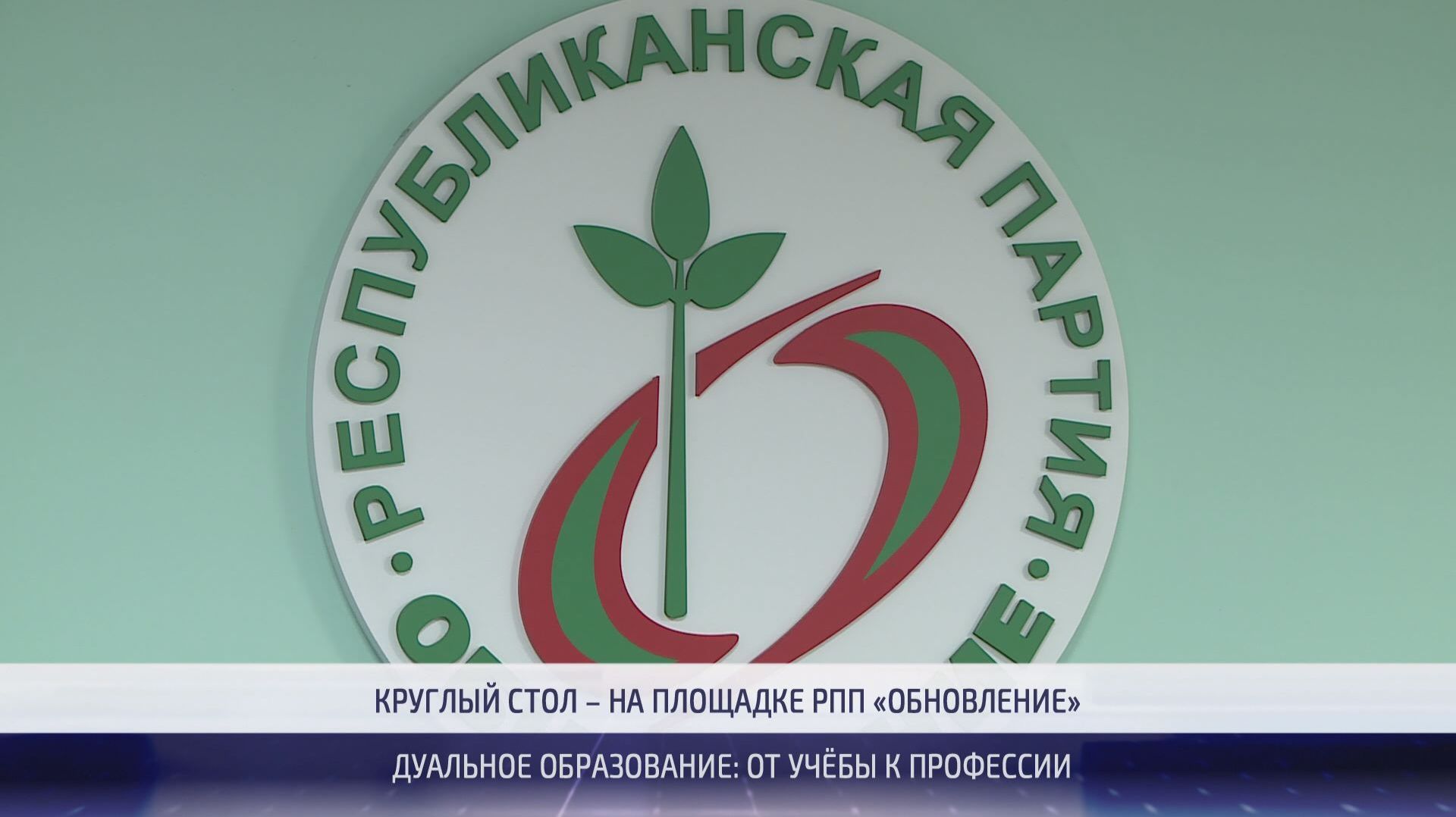 На площадке партии «Обновление» обсудили, как развивать систему дуального обучения – 25.09.2026