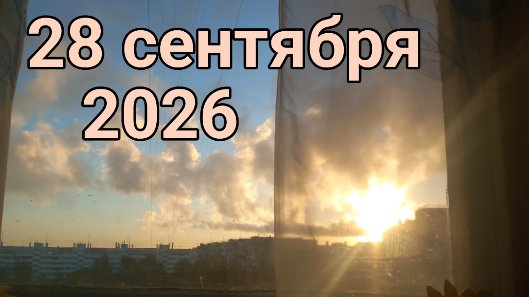 28 сентября 2026. Сентябрьские споры...