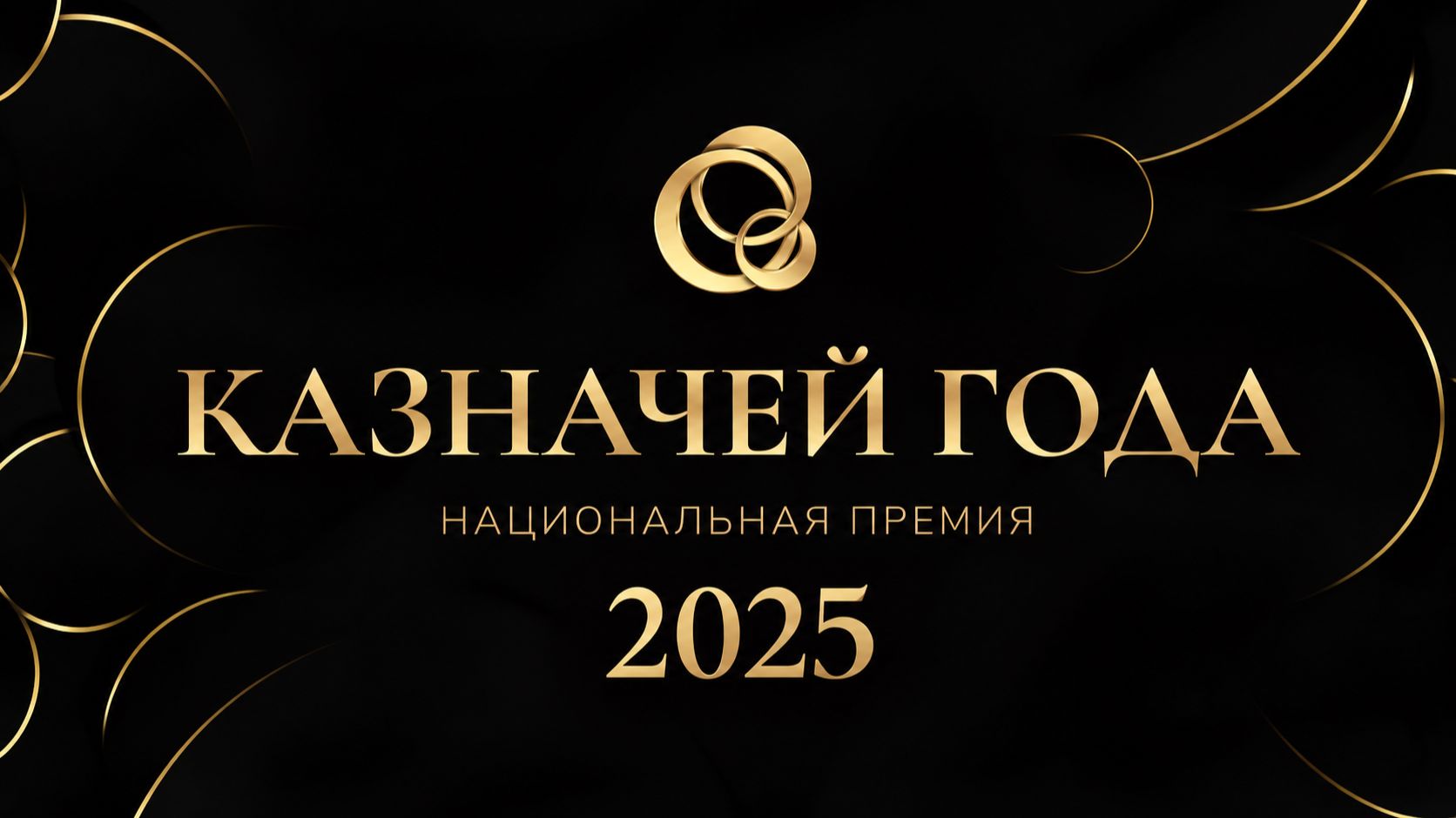 Казначей года 2025: как это было| Национальная премия АКК | Сентябрь 2026
