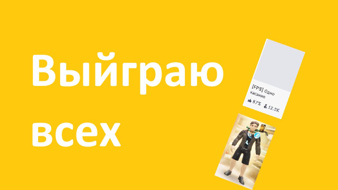 Играем в одно касание