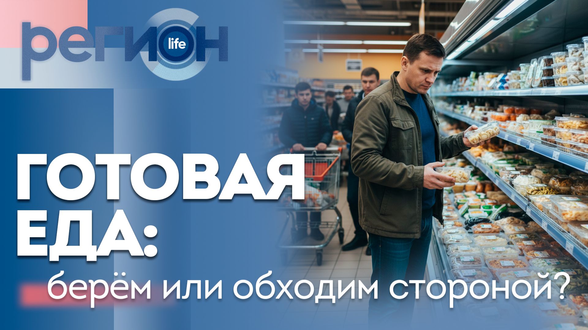 Готовая еда: берём или обходим стороной? | ОТС LIVE — прямая трансляция