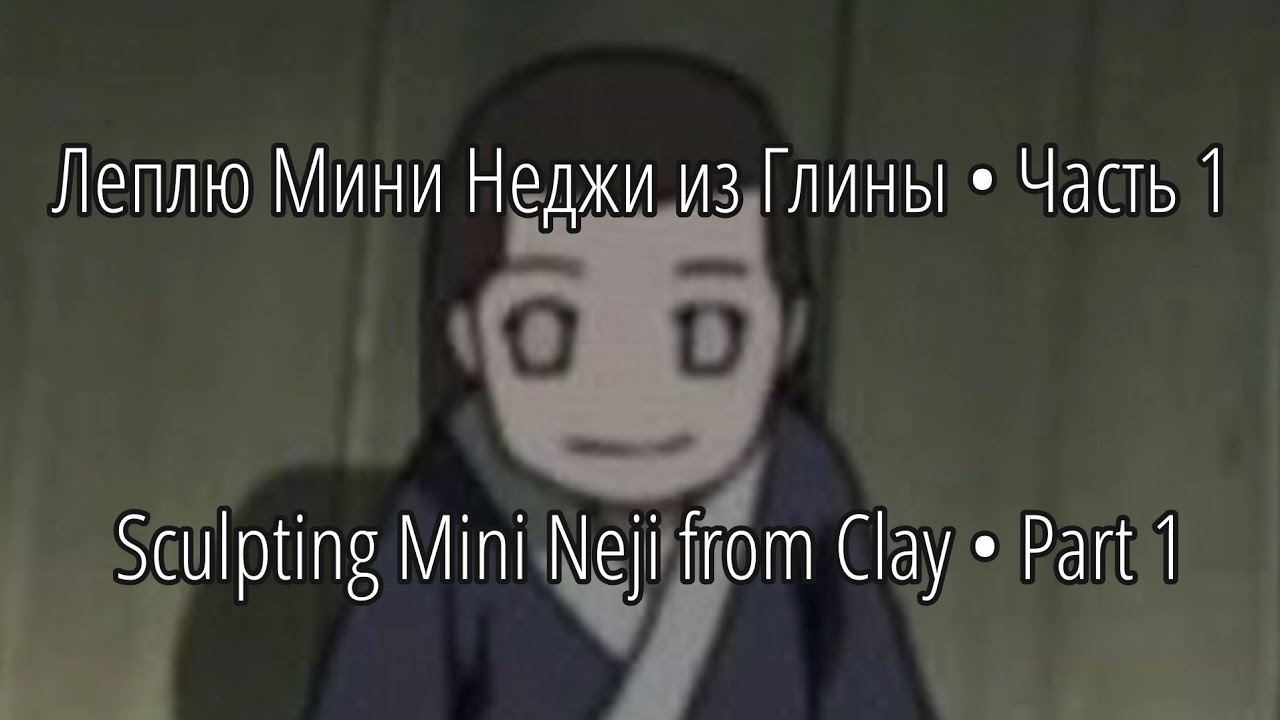 Леплю Мини Неджи из Глины • Часть 1 | Sculpting Mini Neji From Clay • Part 1