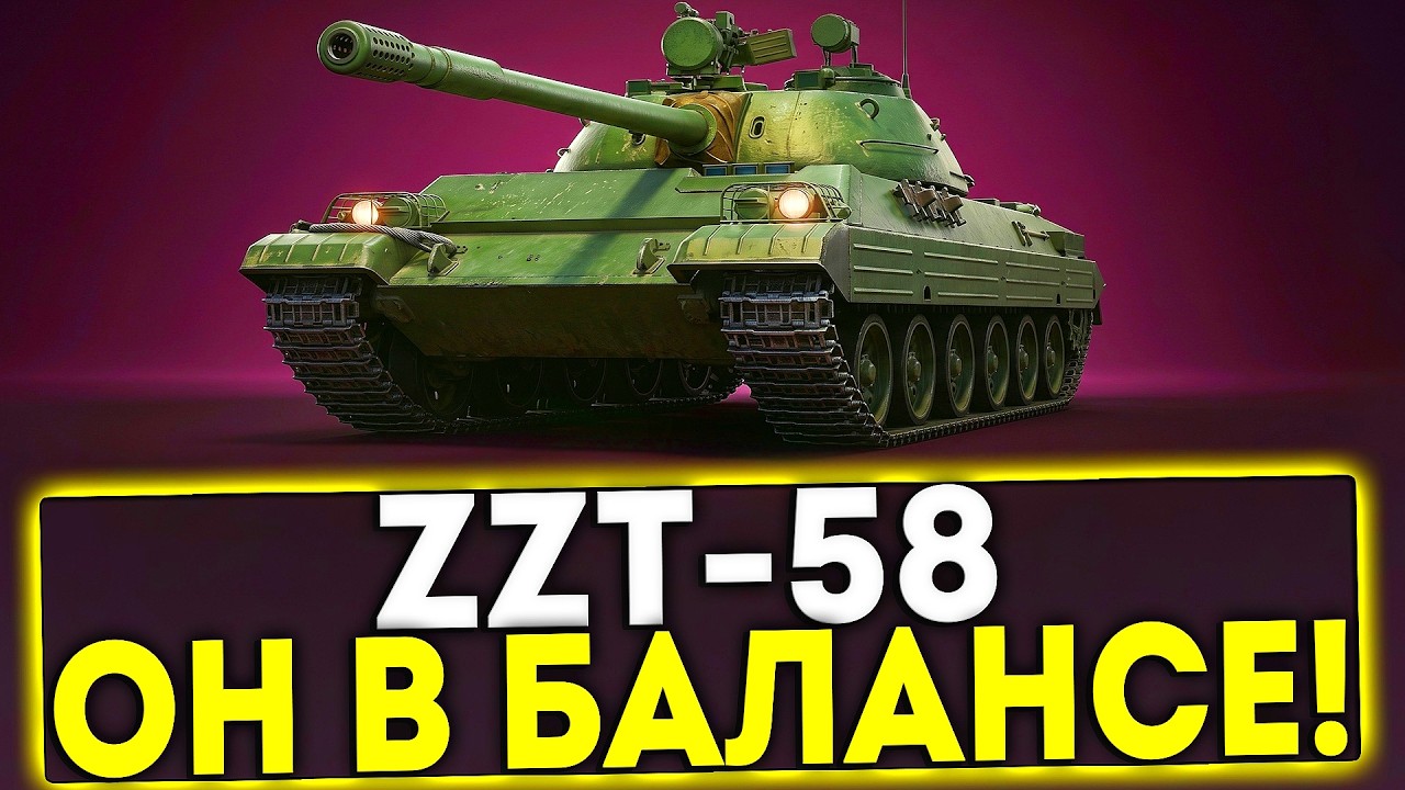 ✅ ZZT-58 - ОН В БАЛАНСЕ! МИР ТАНКОВ