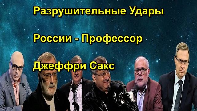 Разрушительные Удары России Профессор Джеффри Сакс