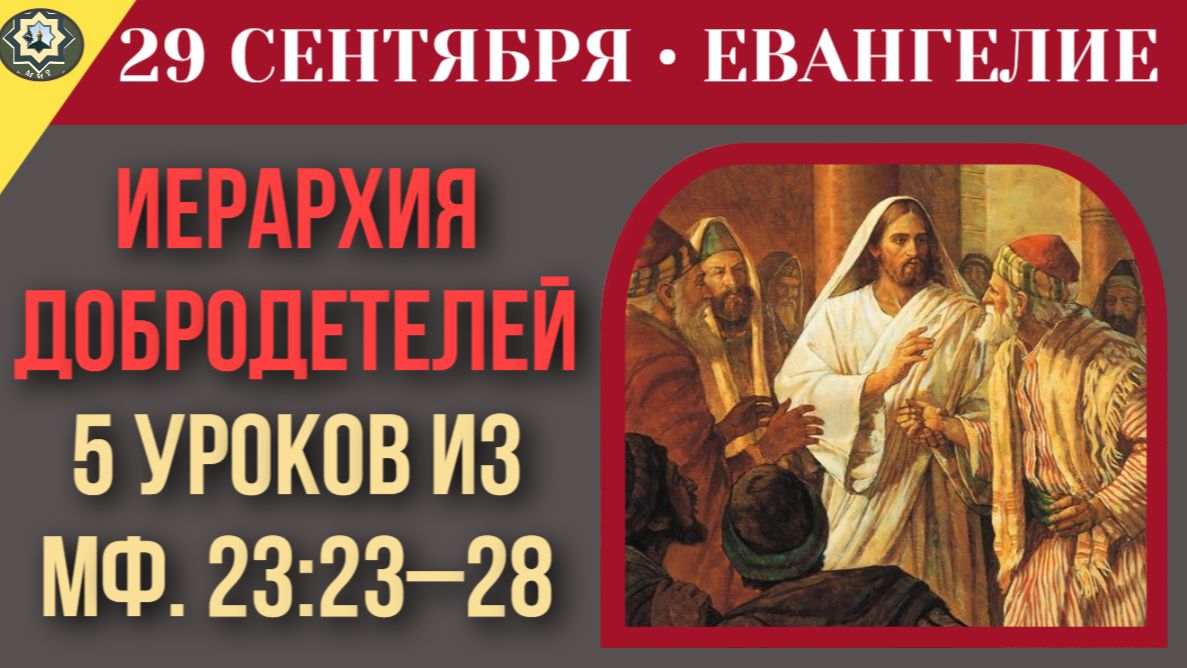 29 сентября Евангелие Почему внешнее благочестие не спасает душу