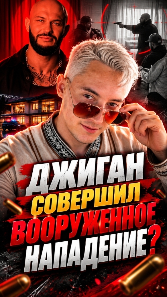 ДЖИГАН И СТРЕЛЬБА: ЧТО ПРОИЗОШЛО В ДОМЕ?