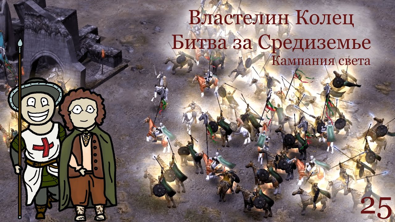 Властелин Колец. Битва за Средиземье - миссия 25: Эмин Муил