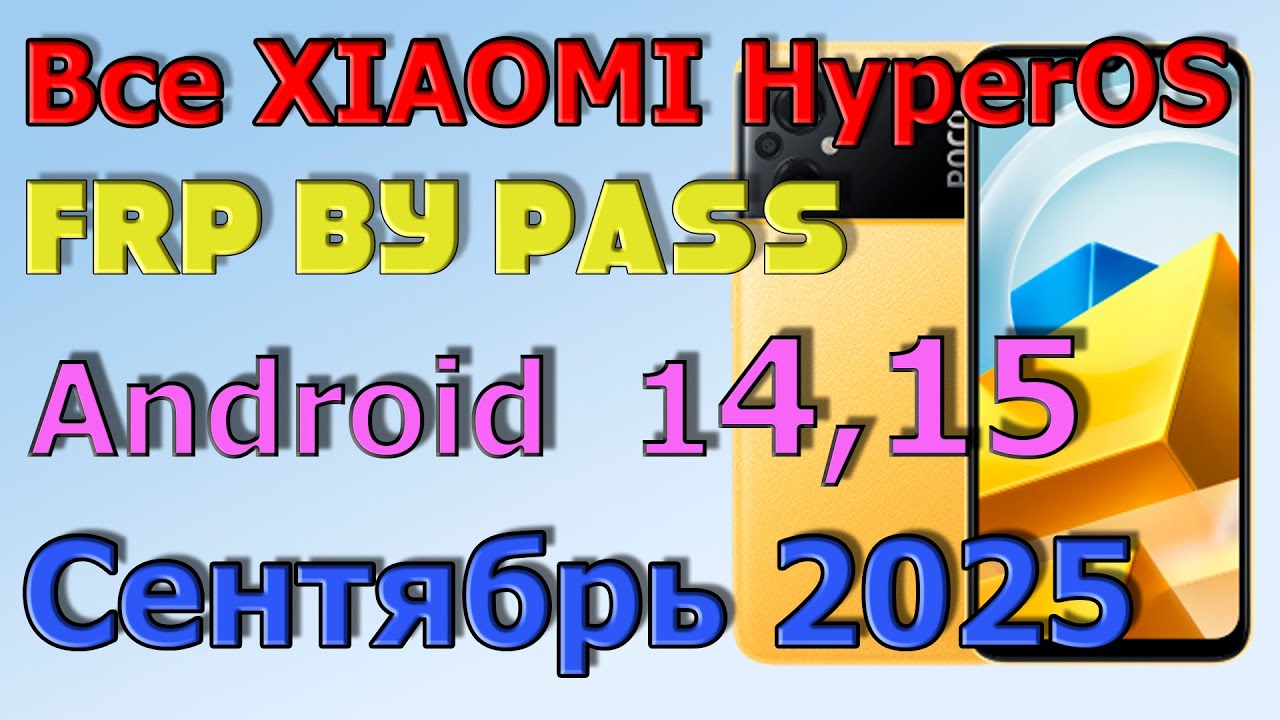ВСЕ XIAOMI | HyperOS | Frp Bypass/Google Account Unlock Android 14 | HyperOS 1.0.12.0 | 2025