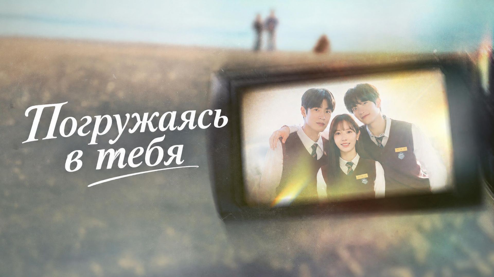 Погружаясь в тебя  - 1 серия / Dive Into You / Neoege Daibeu
