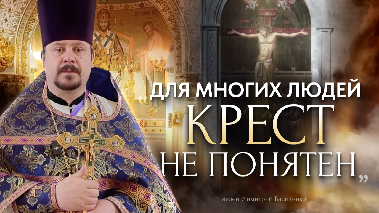 Для многих людей крест Христов не понятен.