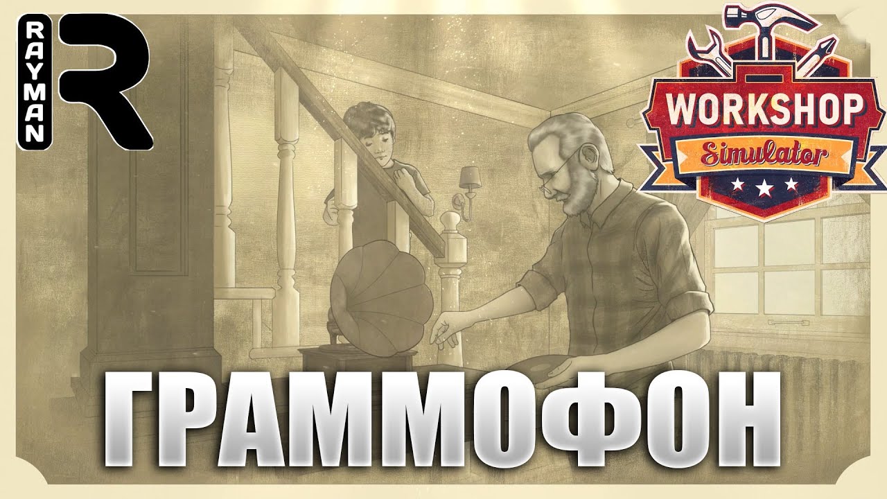 ПРОХОЖДЕНИЕ WORKSHOP SIMULATOR #11 - ГРАММОФОН