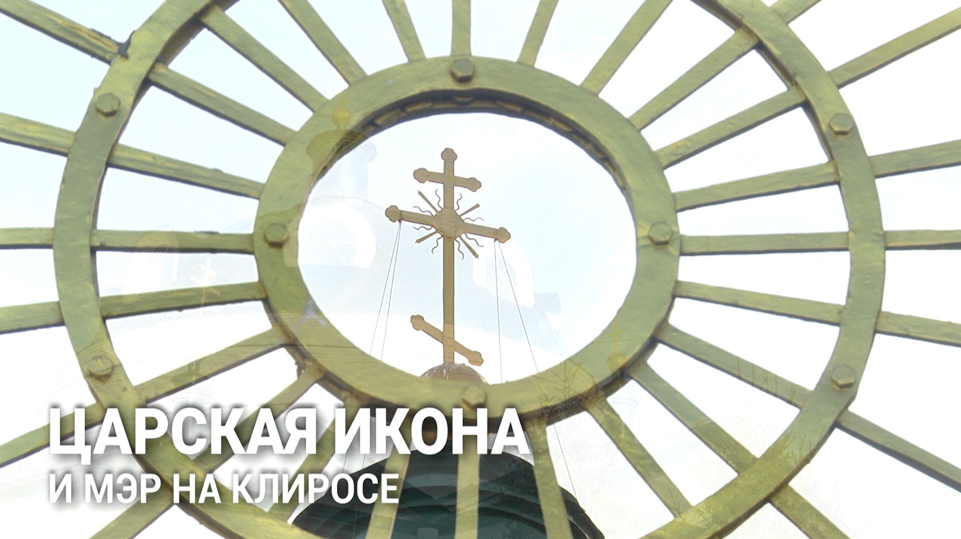 Царская икона и мэр на клиросе: чем удивило 200-летие храма в Курганской области
