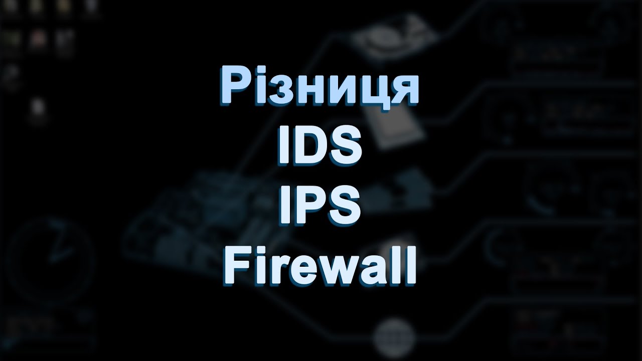 Різниця між IDS, IPS та Firewall