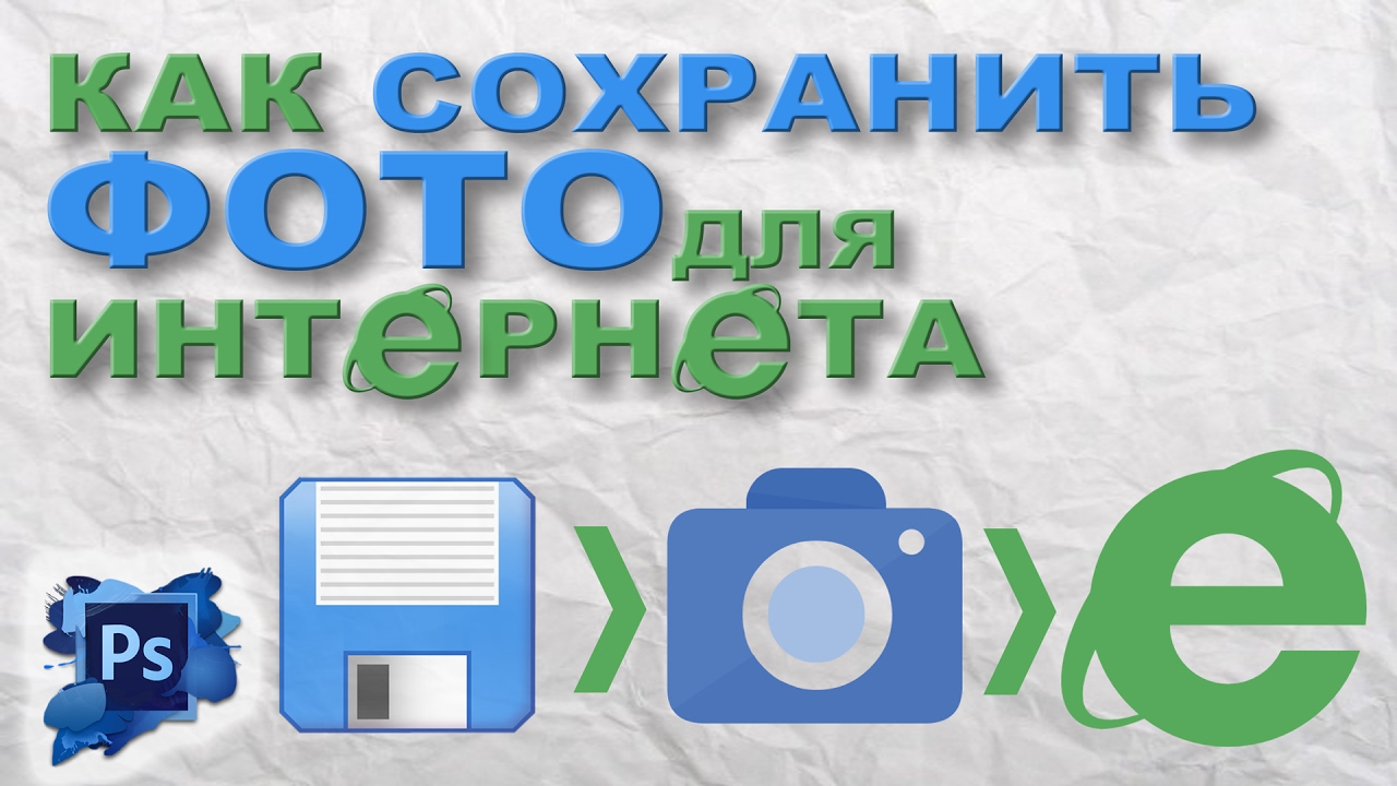 Как правильно сохранить рисунок для использования в интернете (Photoshop)