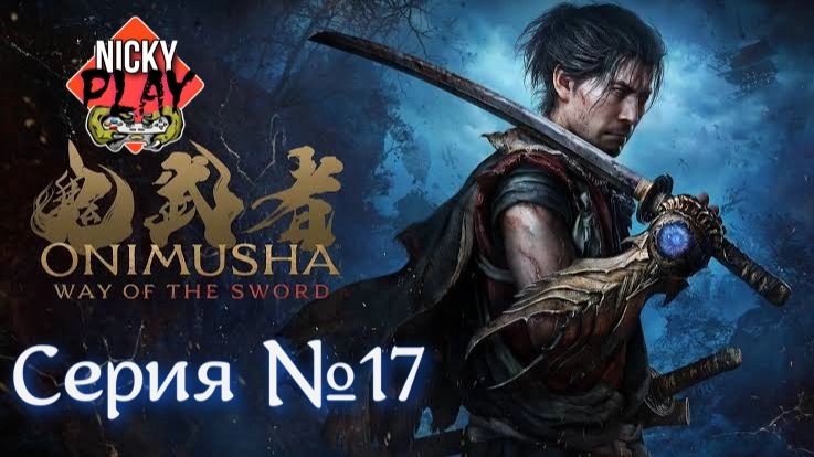 Onimusha: Way Of The Sword Серия №17 | Онимуся | Они
