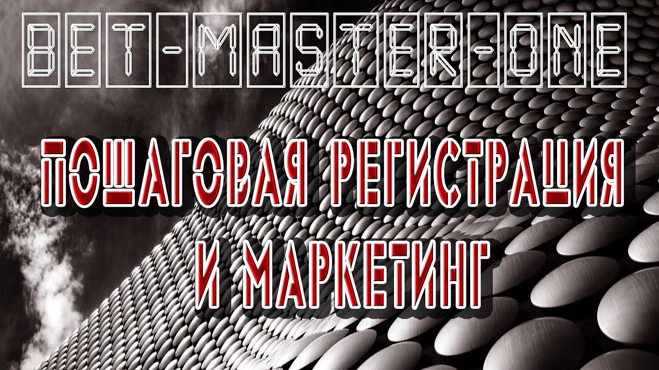 Bet-Master-One Пошаговая регистрация и маркетинг