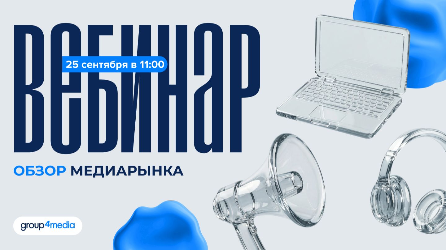 Вебинар «Обзор Медиарынка» 2026