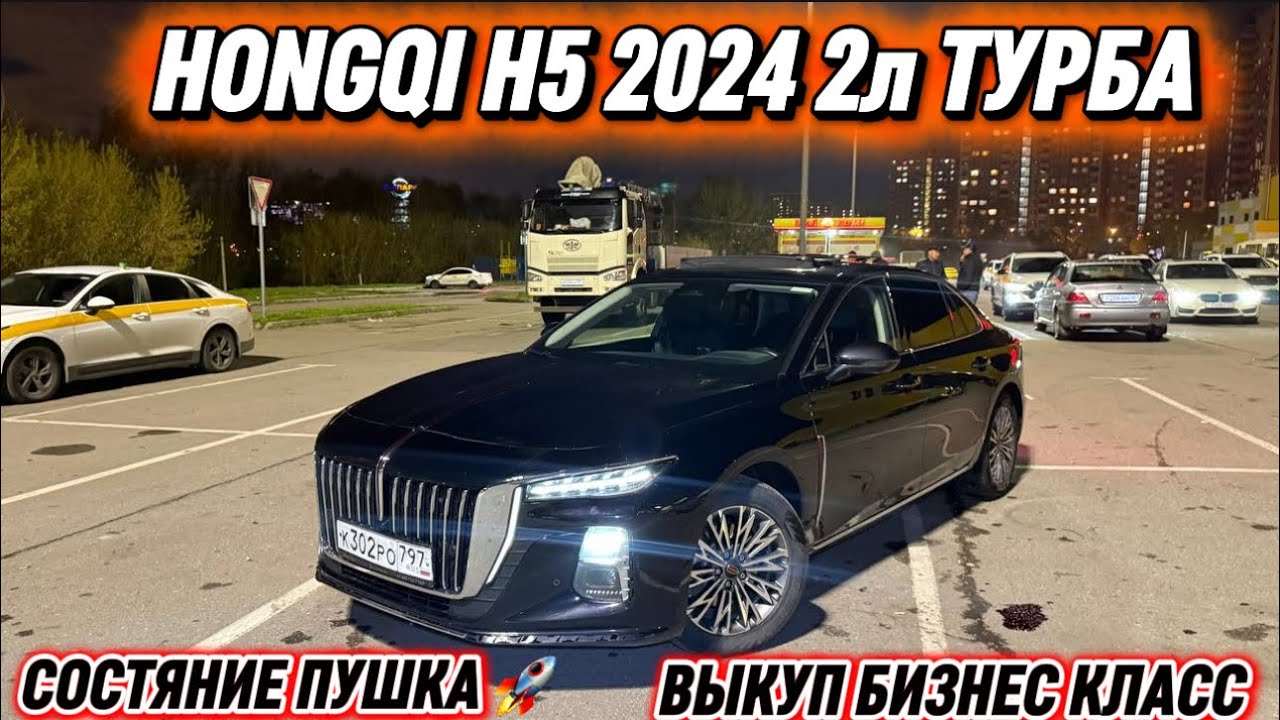 HONGQI H5 2024 2л ТУРБА ИП КЫРГЫЗДАР #89268590203 ВЫКУП БИЗНЕС КЛАСС СОСТЯНИЕ ПУШКА 🚀