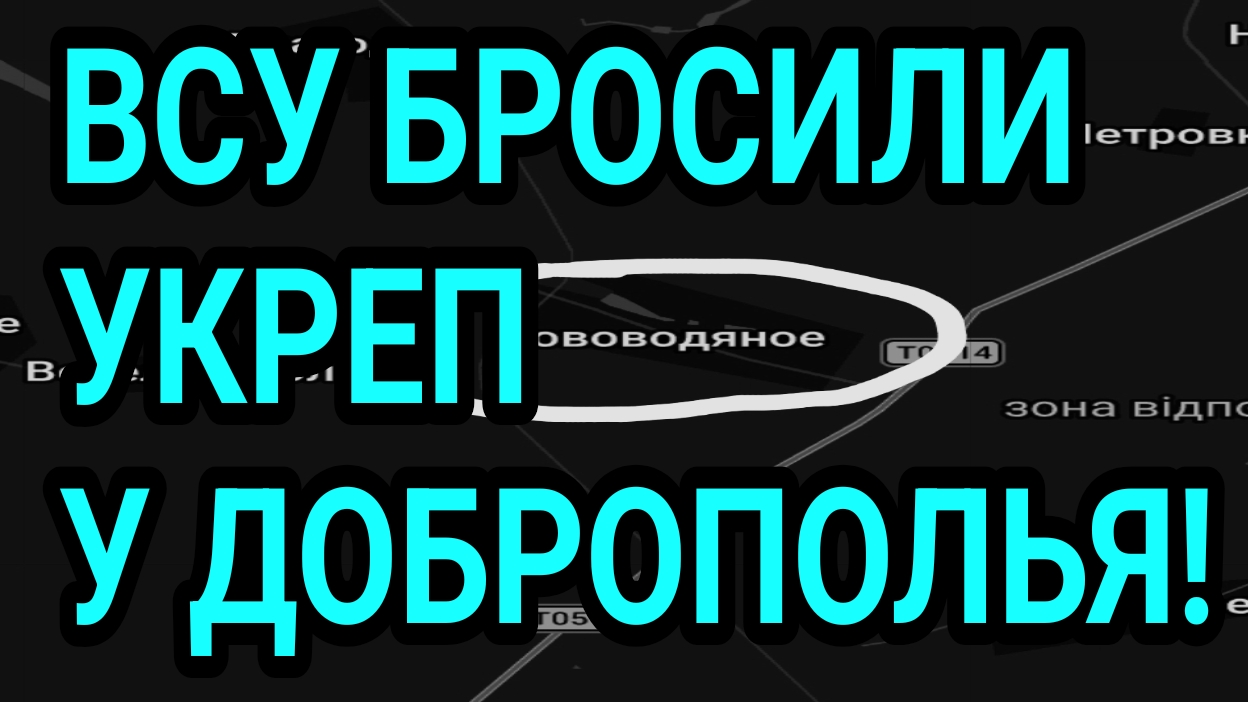 ВСУ БРОСИЛИ УКРЕП У ДОБРОПОЛЬЯ! Военные сводки 28.09.2026