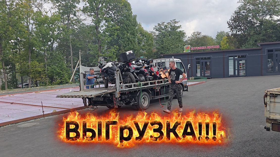 Выгрузка!!!