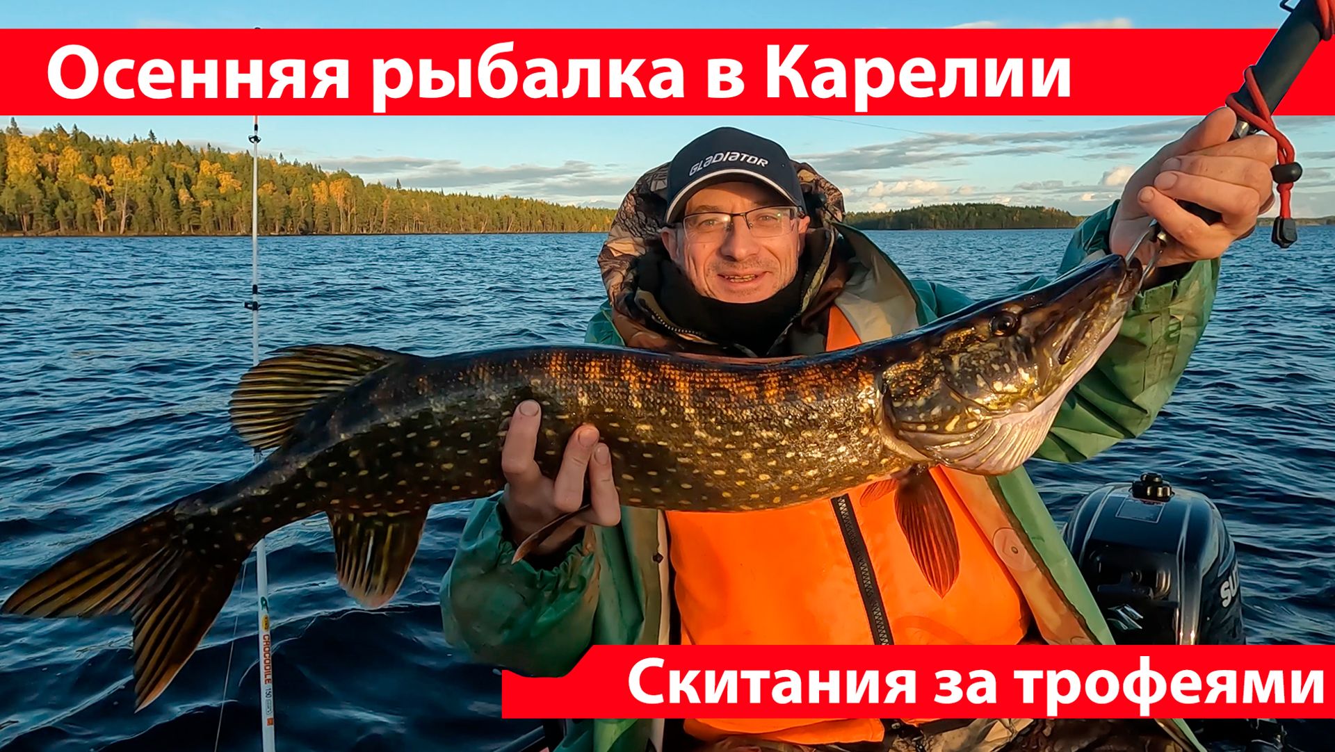 Осенняя рыбалка в Карелии 2026. Скитания за трофеями