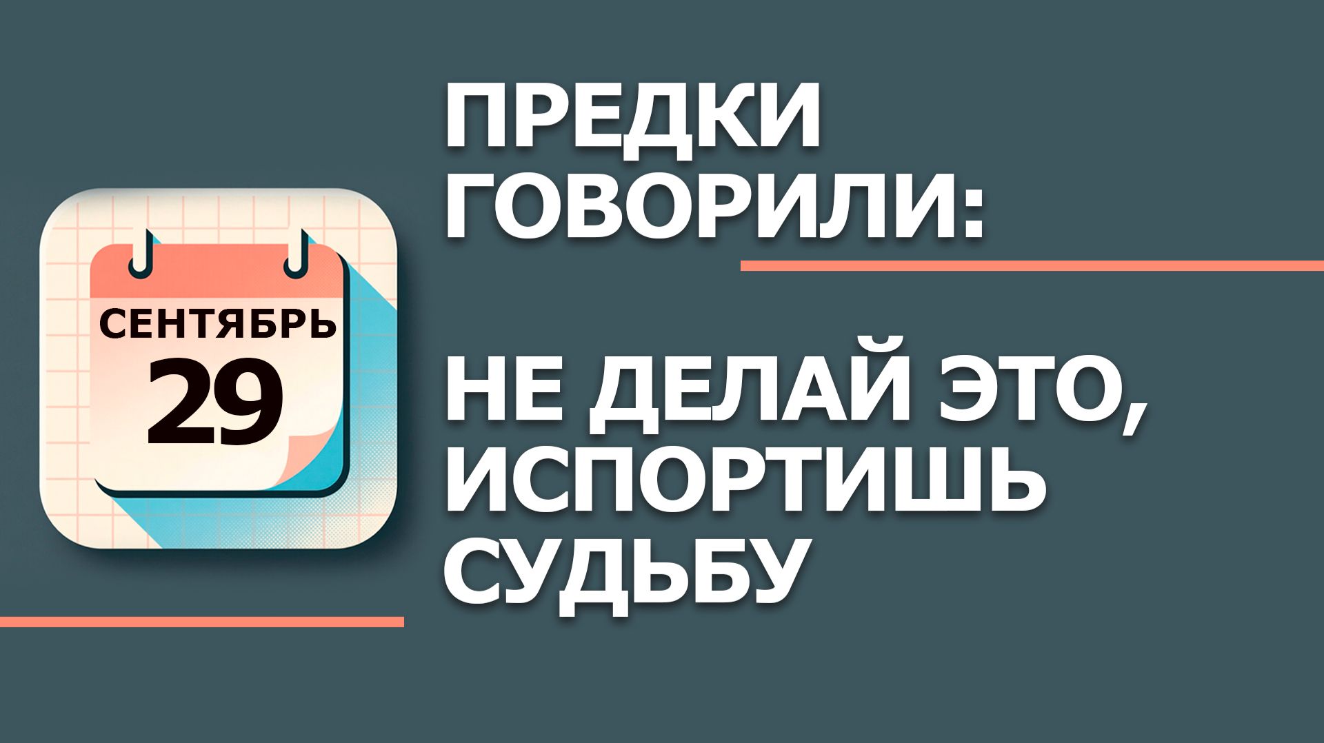 29 Сентября 2026. Народные приметы и традиции. Что нельзя делать в этот день