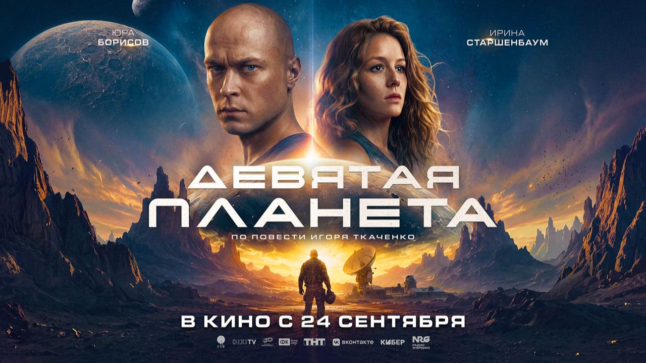 Девятая планета (2026) трейлер