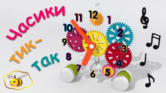 🍿 Мультики для малышей. Песенка про часы. Часики тик-так, тикают вот так