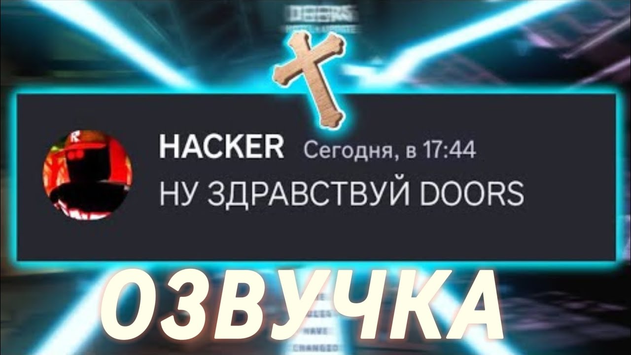 ЕСЛИ БЫ ХАКЕР ТРОЛЛИЛ МОНСТРОВ С DOORS В DISCORD | ОЗВУЧКА