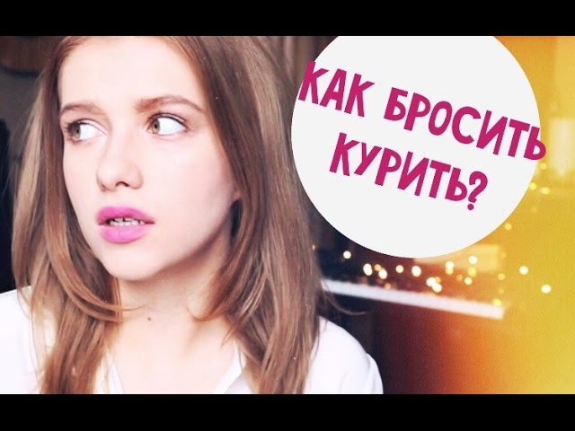 Разговор с Любовью #1 / КАК БРОСИТЬ КУРИТЬ? /