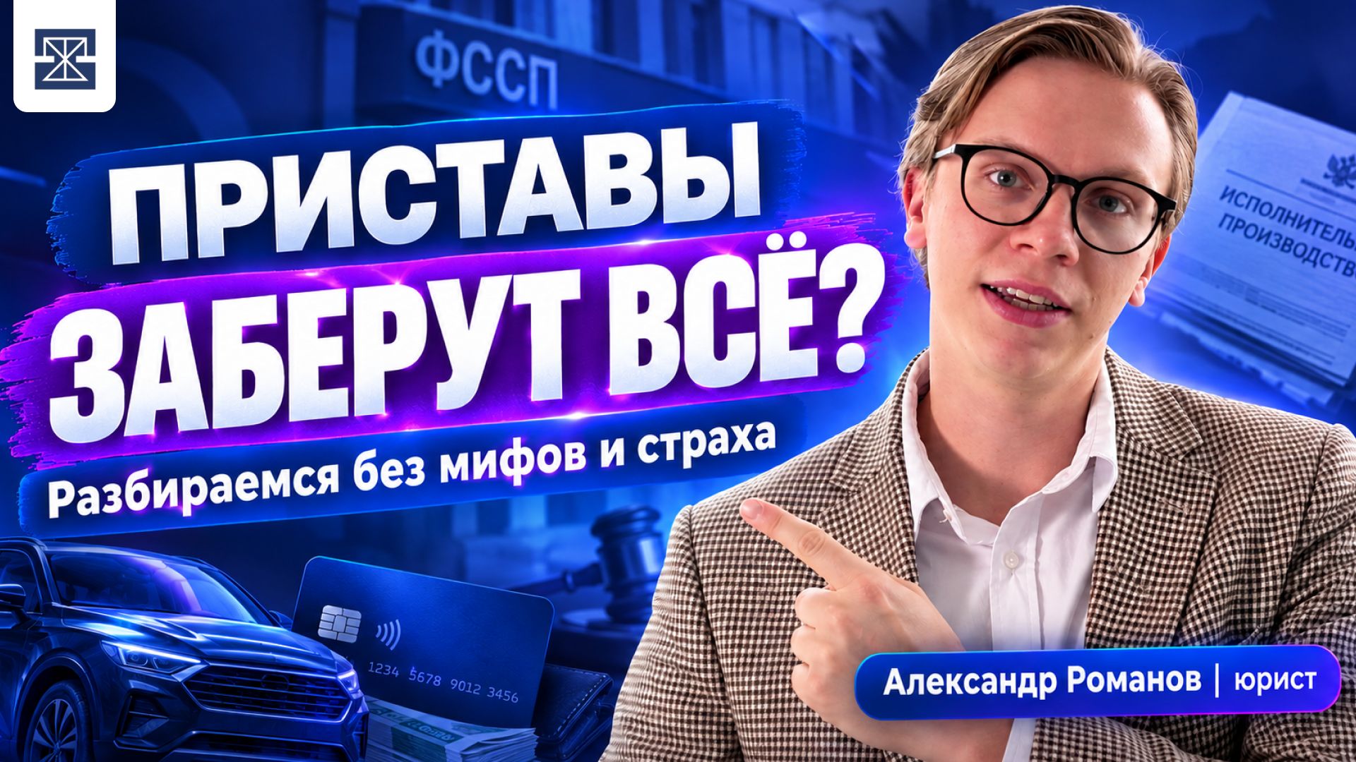 ПРЯМОЙ ЭФИР «Судебные приставы»