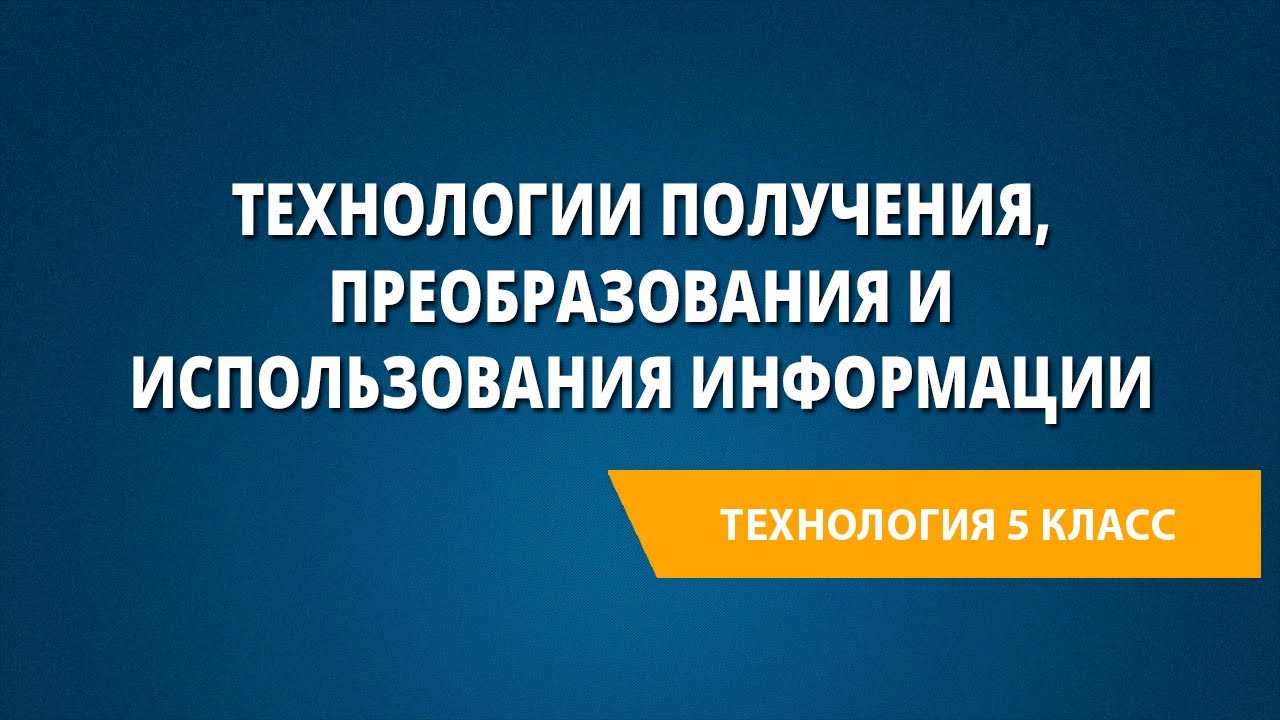 Технологии получения, преобразования и использования информации