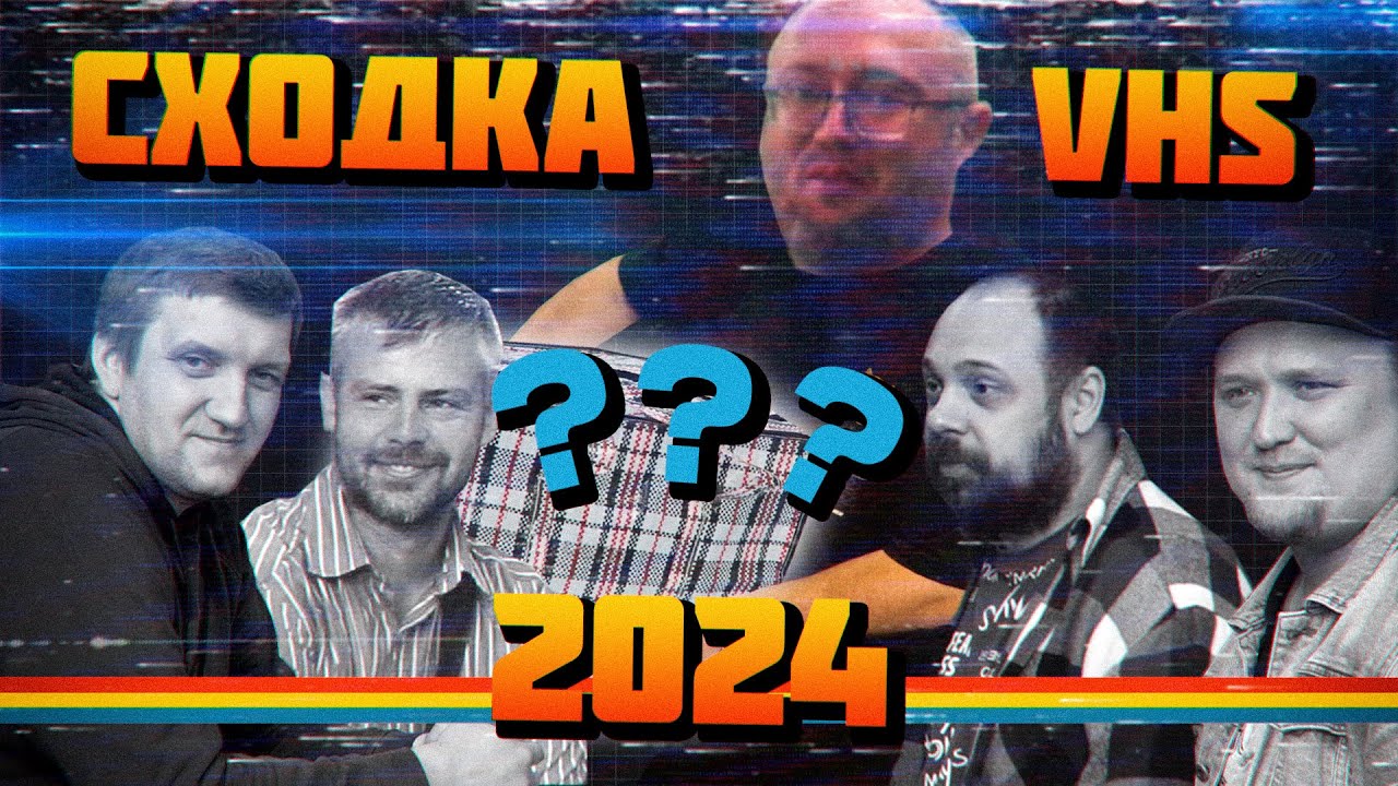 VHS СХОДКА 2024