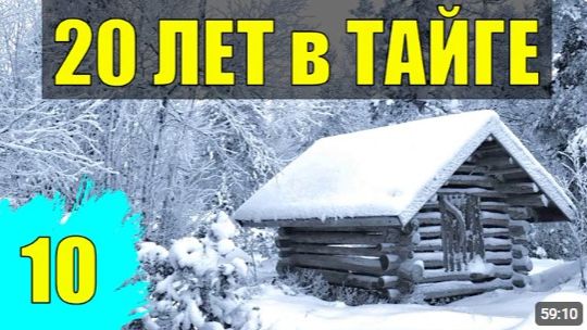 КАТОРГА ПОБЕГ из ТЮРЬМЫ ЗАКЛЮЧЕННЫЙ ОДИН НА ОСТРОВЕ СУДЬБА 20 лет В ТАЙГЕ ВЫЖИВАНИЕ В ЛЕСУ 10