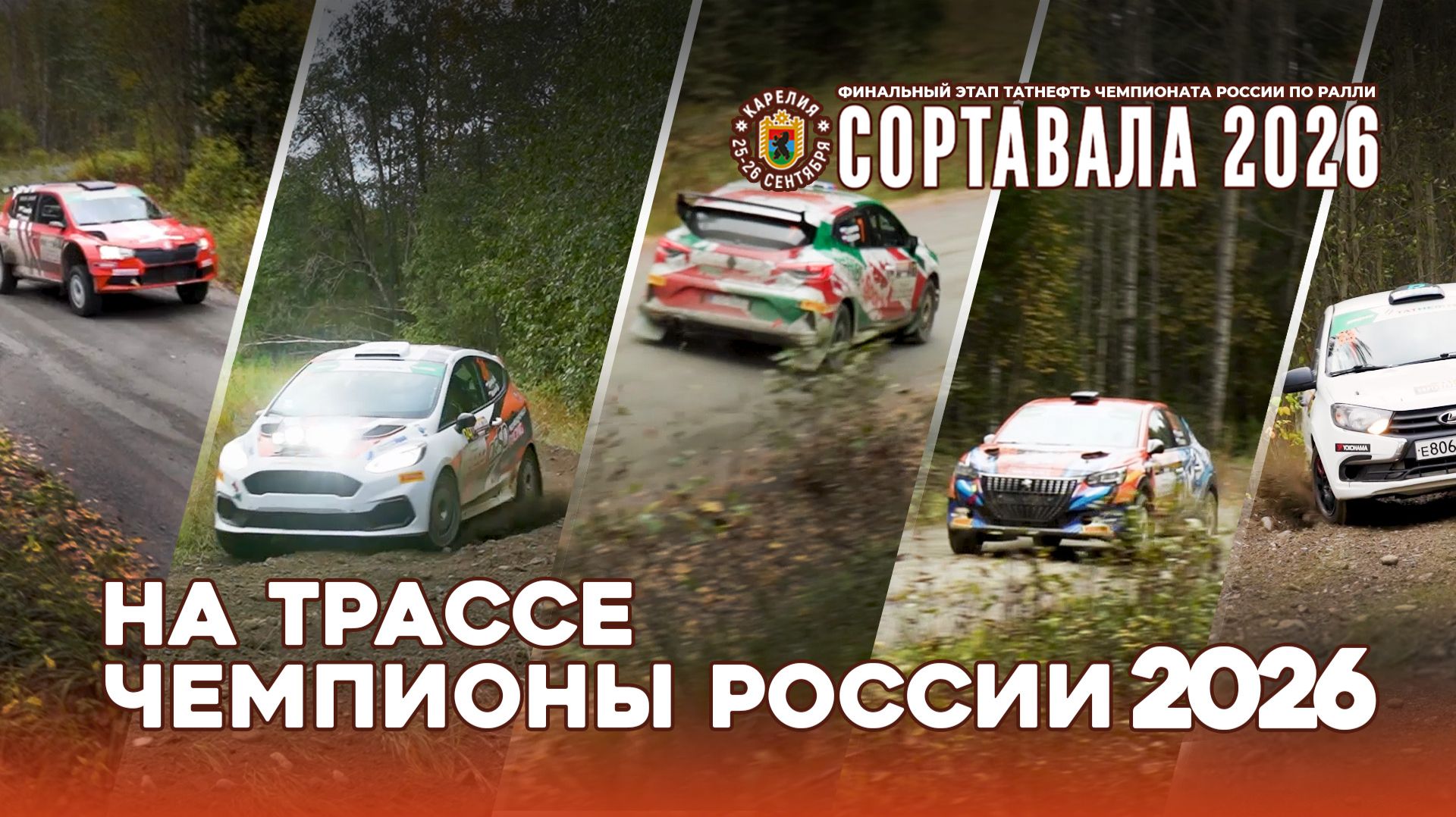 Ралли «Сортавала 2026»: На трассе чемпионы России 2026!