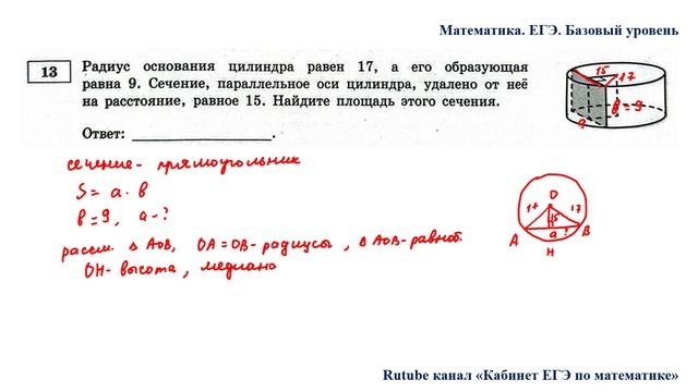 ЕГЭ. Математика. Базовый уровень. Задание 13. Радиус основания цилиндра равен 17, а его образующая