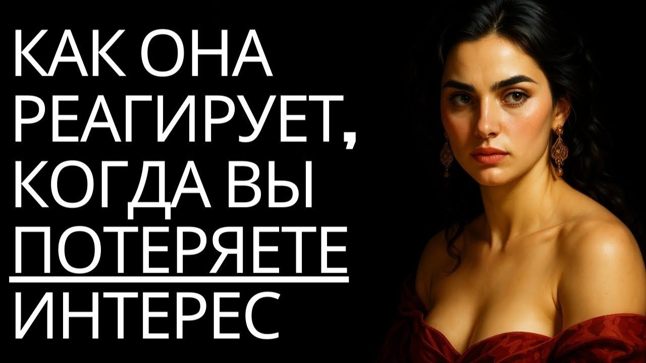 Как она воспринимает, что вы потеряли интерес, и как она реагирует # Стоицизм на практике