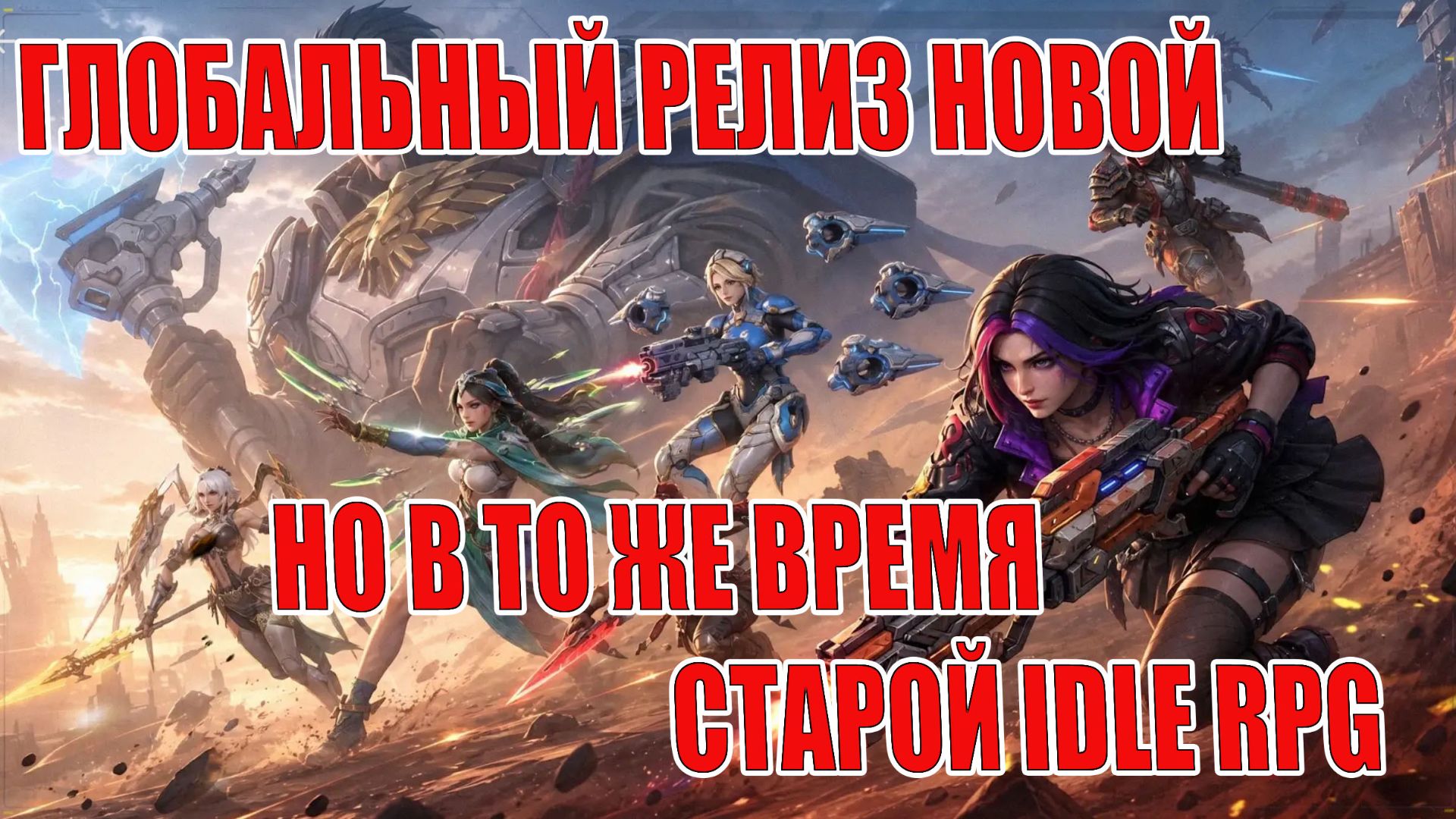 ГЛОБАЛЬНЫЙ РЕЛИЗ Sacred Judgment - Свежая IDLE RPG, которая уже пыталась релизнуться