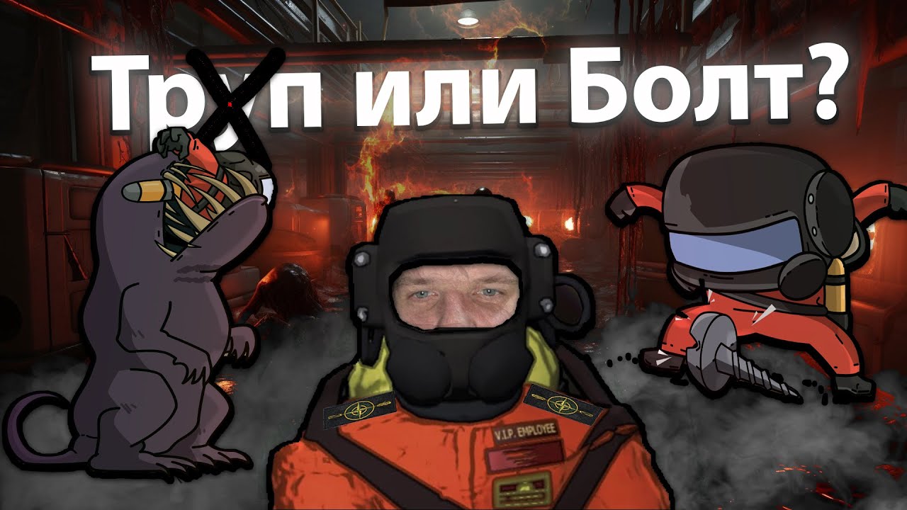Tp*п или Болт? - Lethal Company / Damurdoc