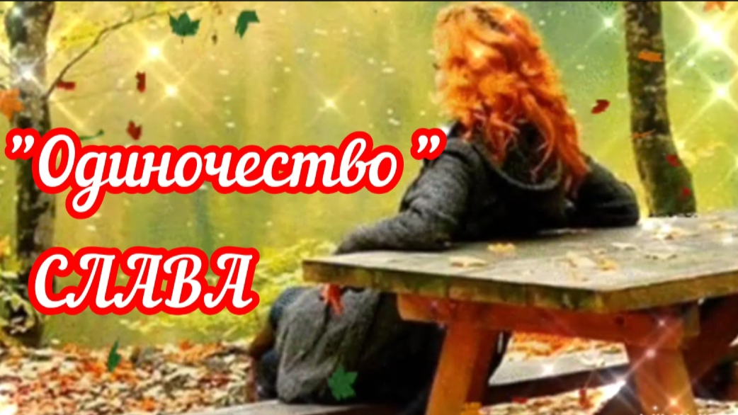 *** ДЕНЬ ОСЕННЕГО ОДИНОЧЕСТВА *** 
